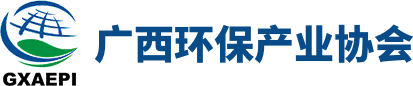 廣西環(huán)保產(chǎn)業(yè)協(xié)會